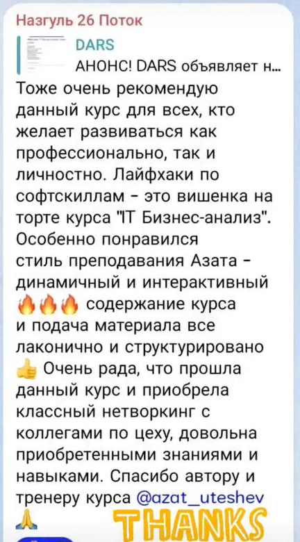 Отзыв: Назгуль · 26 поток · IT Бизнес-анализ — скриншот сообщения из Telegram