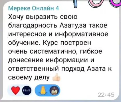 Отзыв: Мереке · онлайн-поток 4 — скриншот сообщения из Telegram