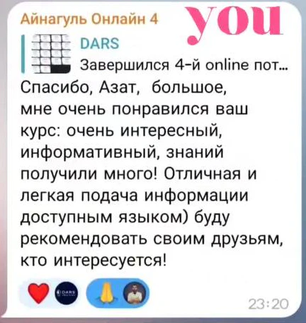 Отзыв: Айнагуль · онлайн-поток 4 — скриншот сообщения из Telegram