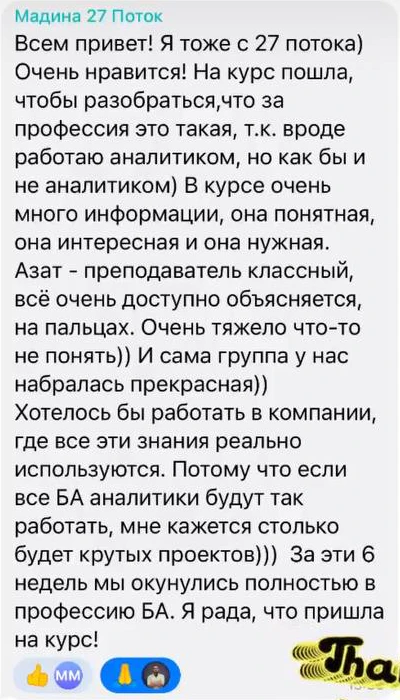 Отзыв: Мадина · 27 поток · IT Бизнес-анализ — скриншот сообщения из Telegram