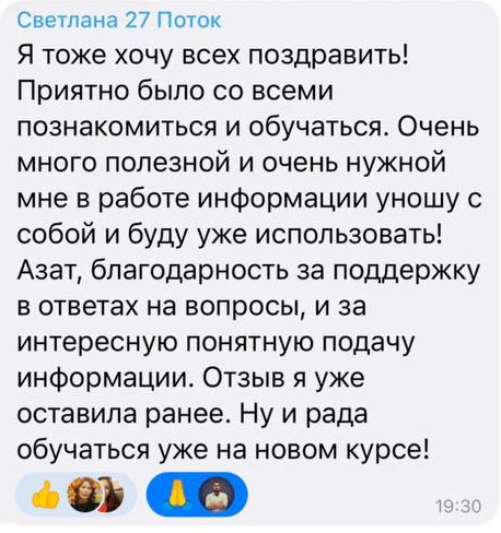 Отзыв: Светлана · 27 поток — скриншот сообщения из Telegram