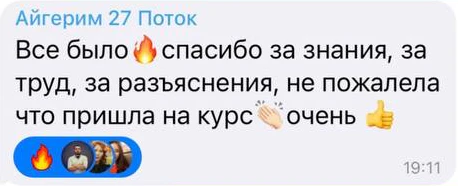 Отзыв: Айгерим · 27 поток — скриншот сообщения из Telegram