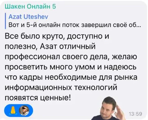 Отзыв: Шакен · онлайн-поток 5 — скриншот сообщения из Telegram
