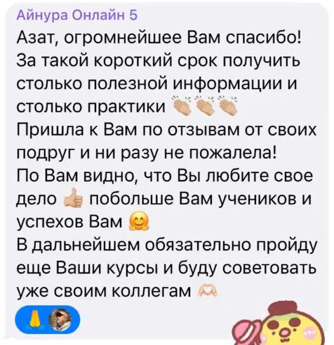 Отзыв: Айнура · онлайн-поток 5 — скриншот сообщения из Telegram