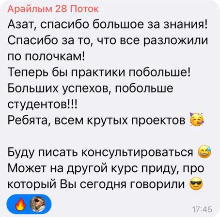 Отзыв: Арайлым · 28 поток — скриншот сообщения из Telegram