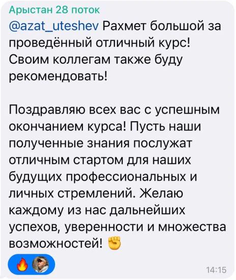 Отзыв: Арыстан · 28 поток — скриншот сообщения из Telegram