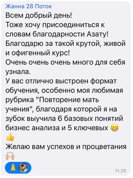Отзыв: Жанна · 28 поток · IT Бизнес-анализ — скриншот сообщения из Telegram