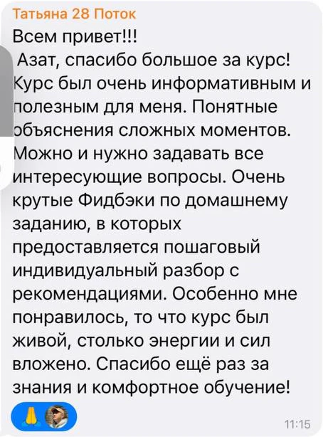Отзыв: Татьяна · 28 поток — скриншот сообщения из Telegram