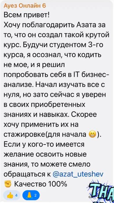 Отзыв: Ауез · онлайн-поток 6 · IT Бизнес-анализ — скриншот сообщения из Telegram