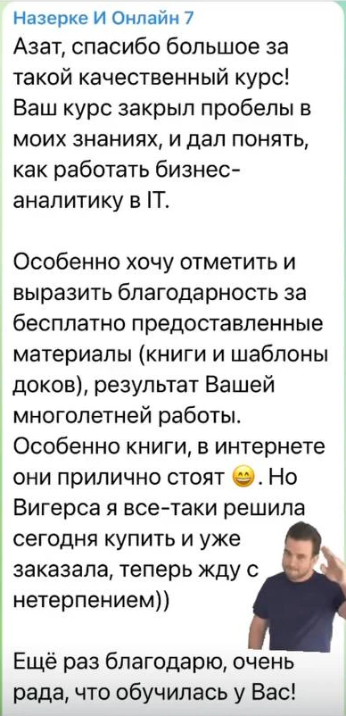 Отзыв: Назерке И · онлайн-поток 7 · IT Бизнес-анализ — скриншот сообщения из Telegram