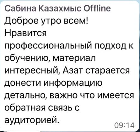 Отзыв: Сабина Казахмыс — скриншот сообщения из Telegram