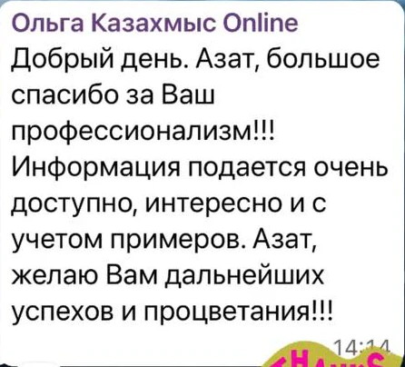 Отзыв: Ольга Казахмыс — скриншот сообщения из Telegram