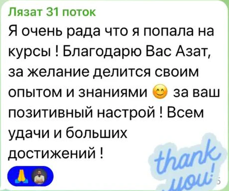 Отзыв: Лязат · 31 поток — скриншот сообщения из Telegram
