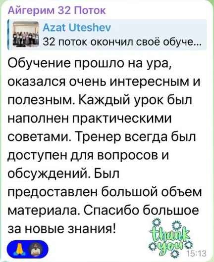 Отзыв: Айгерим · 32 поток — скриншот сообщения из Telegram