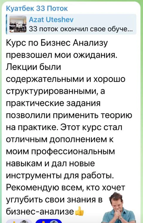 Отзыв: Куатбек · 33 поток · IT Бизнес-анализ — скриншот сообщения из Telegram
