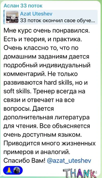 Отзыв: Аслан · 33 поток — скриншот сообщения из Telegram