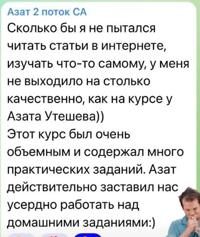 Отзыв: Азат · 2 поток · Системный анализ — скриншот сообщения из Telegram