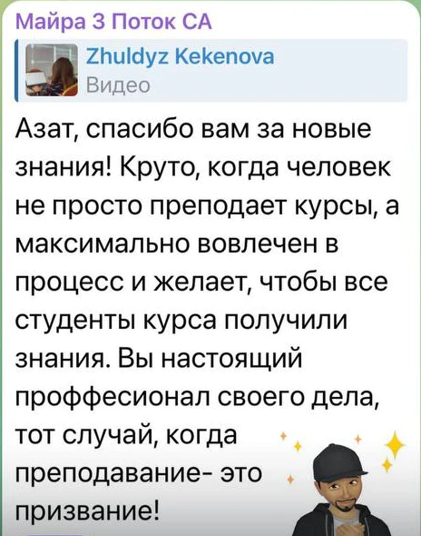 Отзыв: Майра · 3 поток — скриншот сообщения из Telegram
