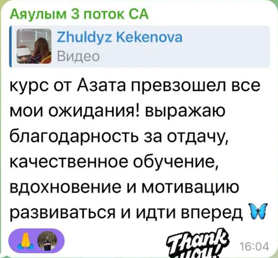 Отзыв: Аяулым · 3 поток — скриншот сообщения из Telegram