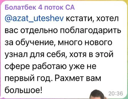 Отзыв: Болатбек · 4 поток — скриншот сообщения из Telegram