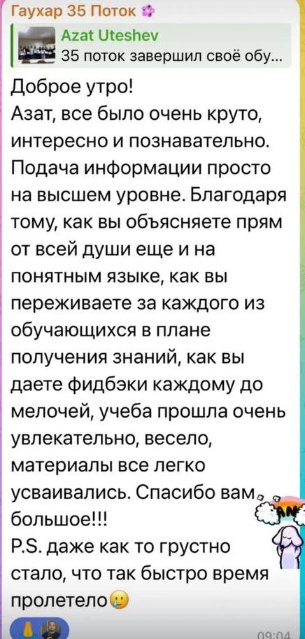 Отзыв: Гаухар · 35 поток — скриншот сообщения из Telegram