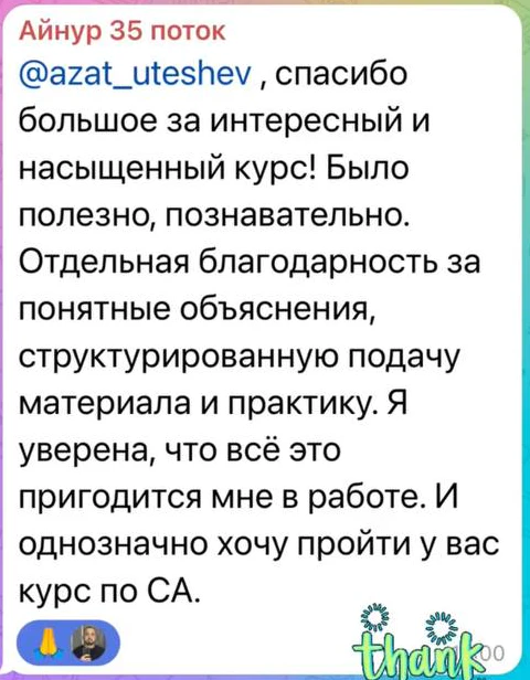 Отзыв: Айнур · 35 поток — скриншот сообщения из Telegram