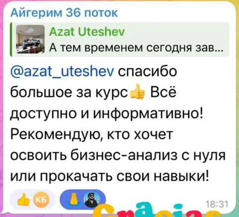 Отзыв: Айгерим · 36 поток · IT Бизнес-анализ — скриншот сообщения из Telegram