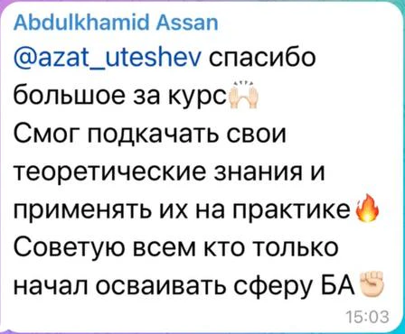 Отзыв: Abdulkhamid Assan · IT Бизнес-анализ — скриншот сообщения из Telegram