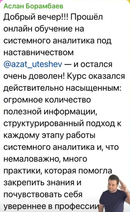Отзыв: Аслан Борамбаев — скриншот сообщения из Telegram