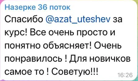 Отзыв: Назерке · 36 поток — скриншот сообщения из Telegram