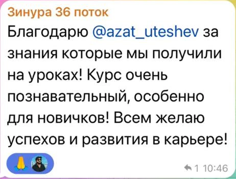 Отзыв: Зинура · 36 поток — скриншот сообщения из Telegram