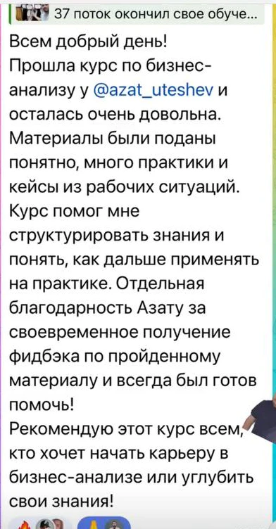 Отзыв: Выпускник DARS · IT Бизнес-анализ — скриншот сообщения из Telegram